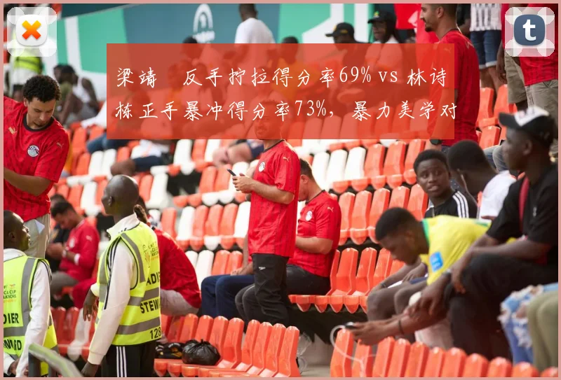 梁靖崑反手拧拉得分率69% vs 林诗栋正手暴冲得分率73%,暴力美学对决