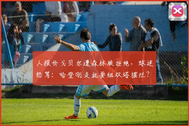 人报价戈贝尔遭森林狼拒绝,球迷怒骂:哈登刚走就要组双塔摆烂?