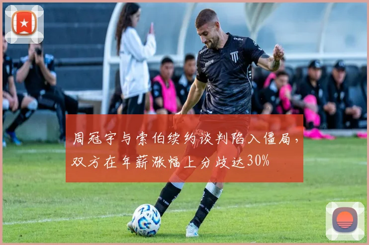 周冠宇与索伯续约谈判陷入僵局,双方在年薪涨幅上分歧达30%