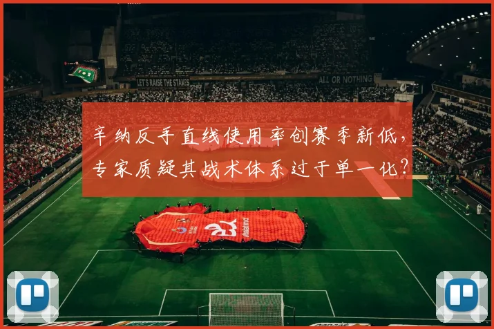 辛纳反手直线使用率创赛季新低，专家质疑其战术体系过于单一化？